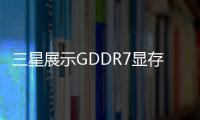 三星展示GDDR7显存：速度达32Gbps，大概率被RTX 50系使用